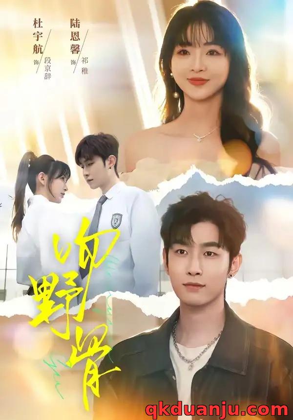 短剧 16.吻野骨（77集全）杜宇航/陆恩馨