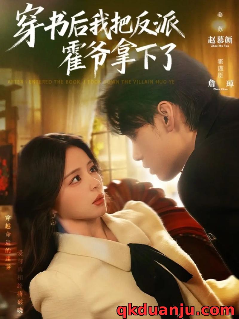短剧 穿书后我把反派霍爷拿下了（81集全）詹琸/赵慕颜