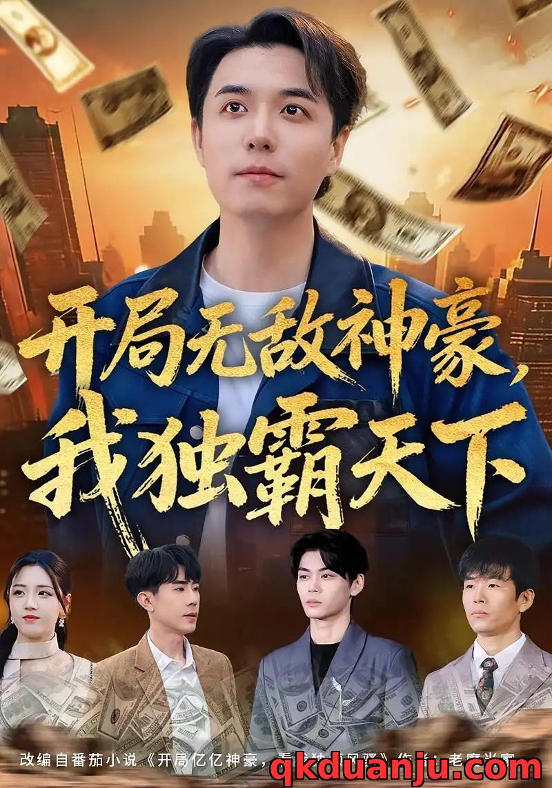 短剧 29.开局无敌神豪，我独霸天下（81集全）谢炎风/王欣冉