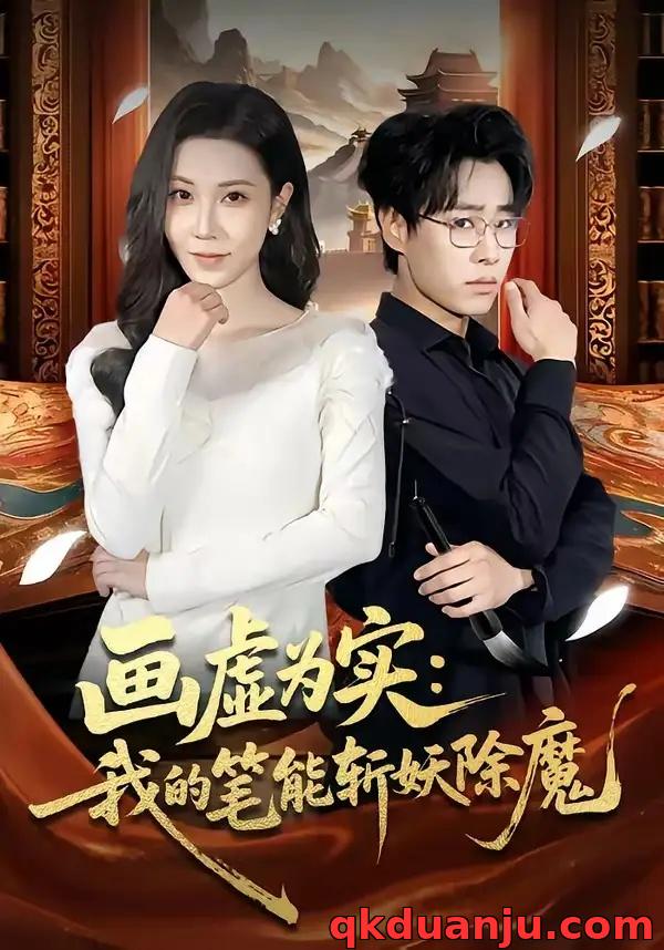 短剧 36.画虚为实：我的笔能斩妖除魔（80集全）郝朋/舒一灵