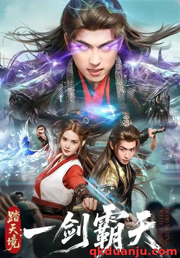 短剧 19.踏天境：一剑霸天（80集全）严浩/赵西