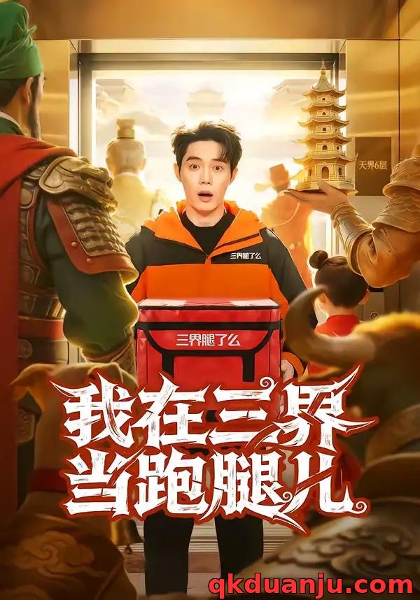 短剧 我在三界当跑腿儿(70集全)徐俊豪/徐海文