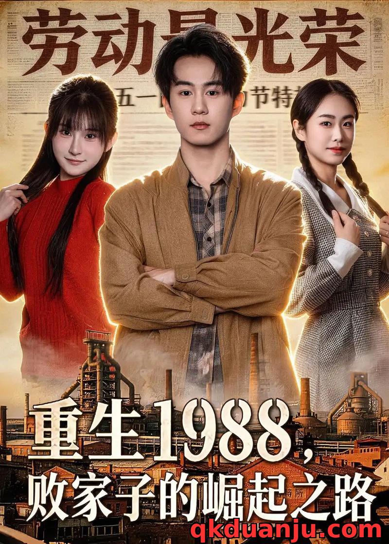 短剧 重生1988，败家子的崛起之路（80集全）郭澈/范子榆