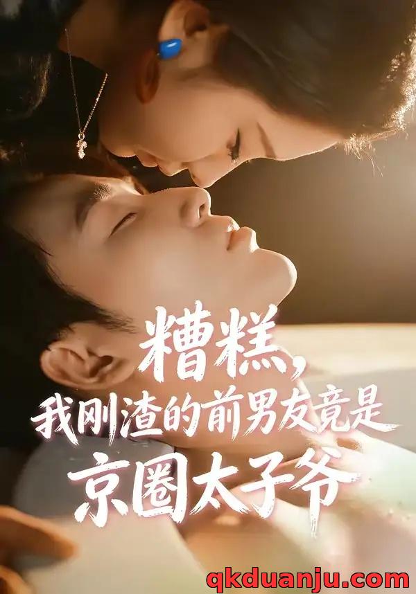 短剧 糟糕，我刚渣的前男友竟是京圈太子爷（46集全）丁淑歌/徐嘉良