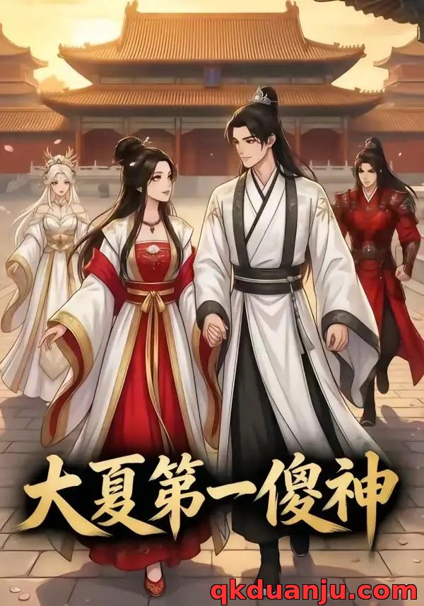 短剧 大夏第一傻神（82集全）漫剧