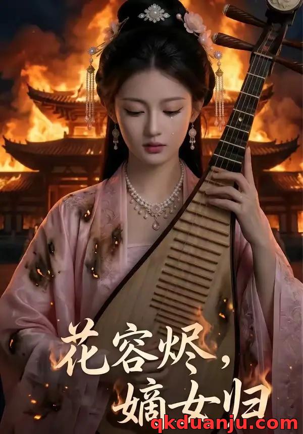 短剧 花容烬，嫡女归（70集全）AI短剧