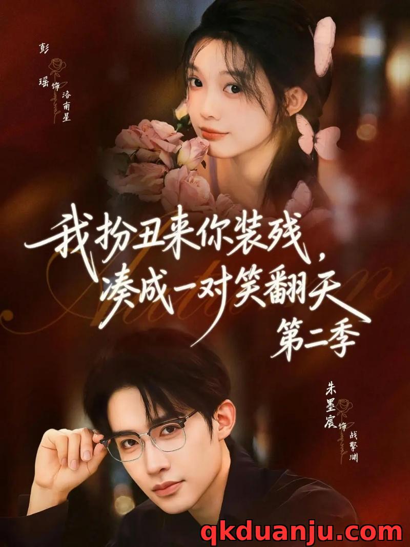 短剧 我扮丑来你装残，凑成一对笑翻天第二季（73集全）彭瑶/朱墨宸