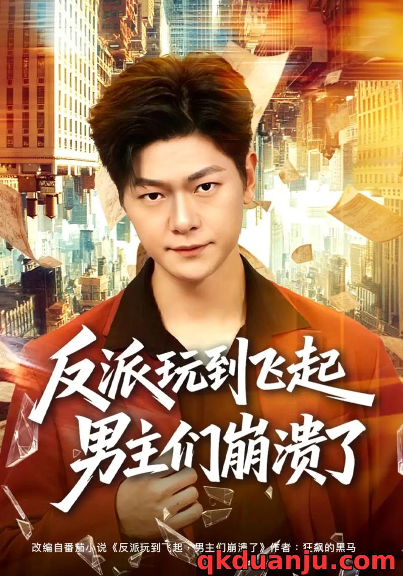 短剧 反派玩到飞起男主们崩溃了（80集全）方鑫月/刘瀚阳