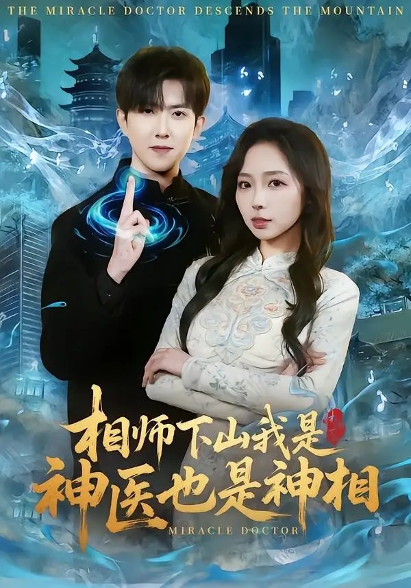 短剧 相师下山我是神医也是神相（80集全）赵阿东/赵慧