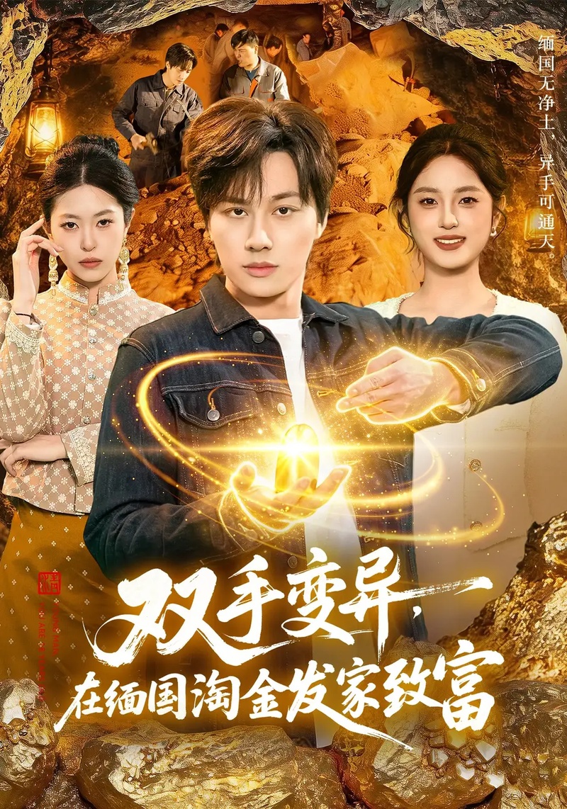 短剧 双手变异，在缅国淘金发家致富（111集全）董兆霖/邓希