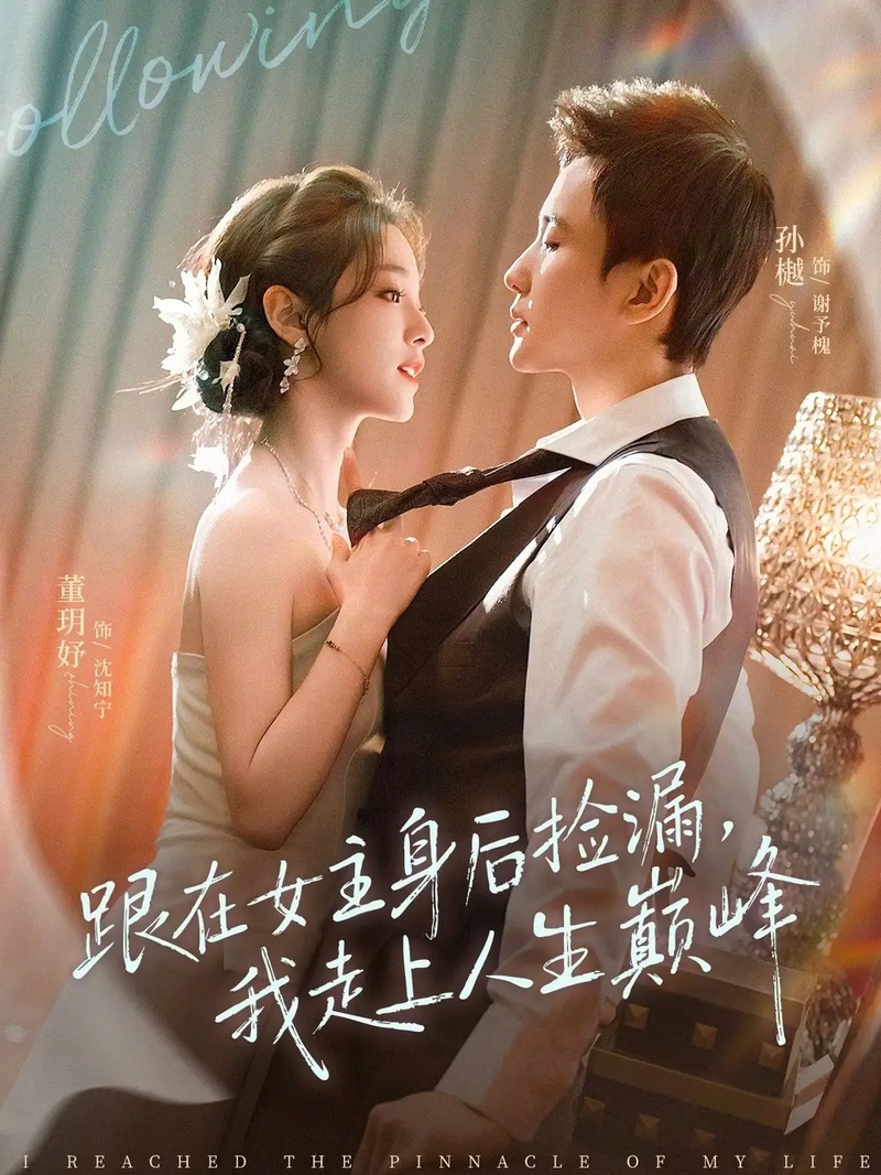 短剧 跟在女主身后捡漏，我走上人生巅峰（75集全）董玥妤/孙樾