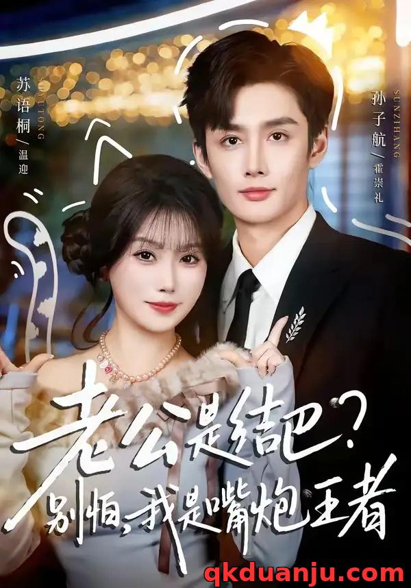 短剧 老公是结巴，别怕，我是嘴炮王者（82集全）孙子航/苏语桐