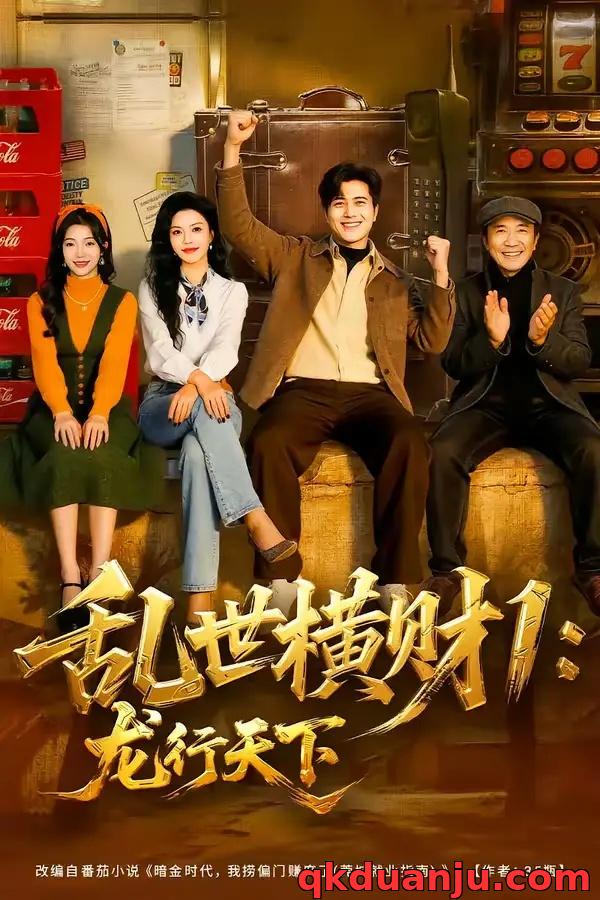 短剧 乱世横财1：龙行天下（70集全）姜腾/叶有云