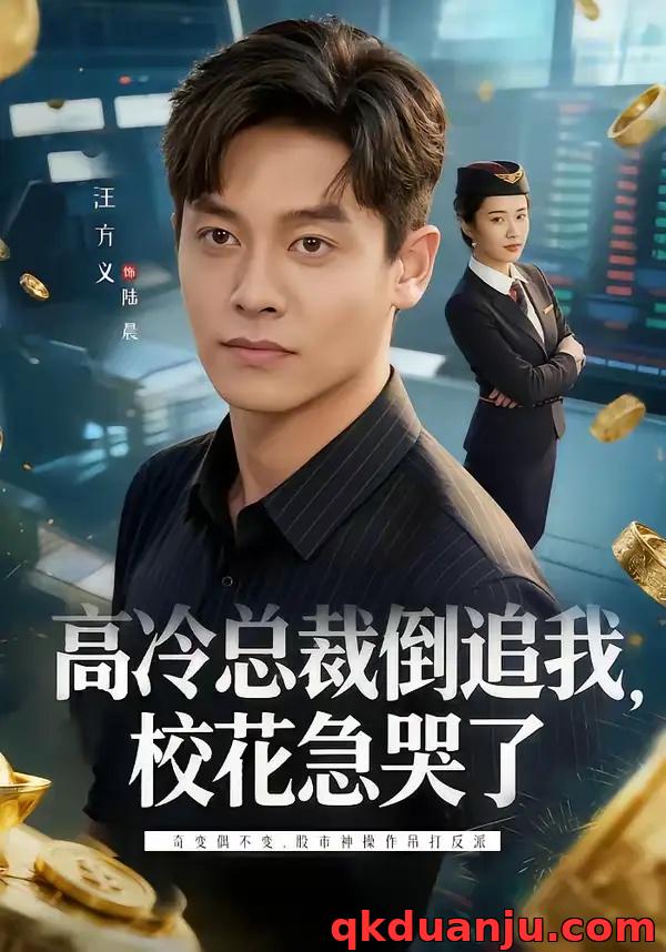 短剧 高冷总裁倒追我，校花急哭了（78集全）汪方义/蒋明璐