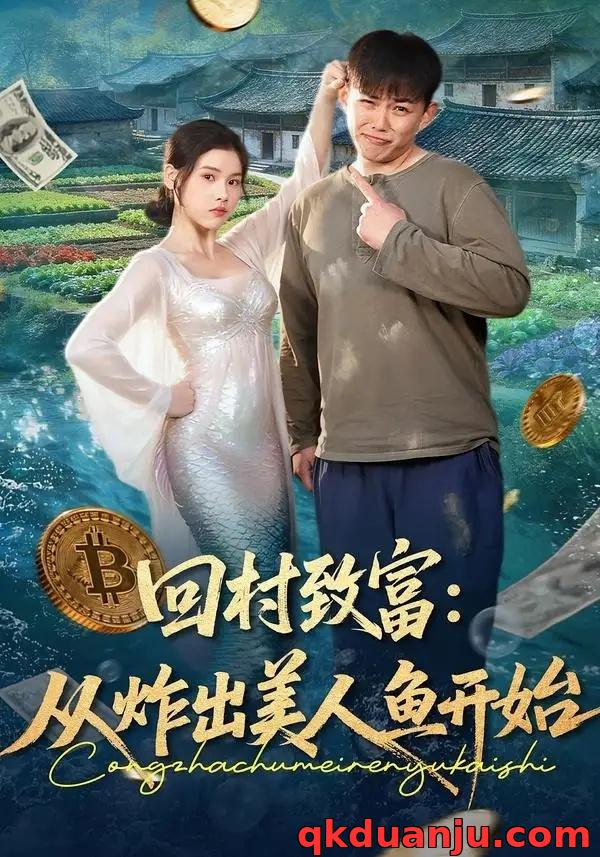 短剧 回村致富:从炸出美人鱼开始(80集全)刘峰硕/肖晴