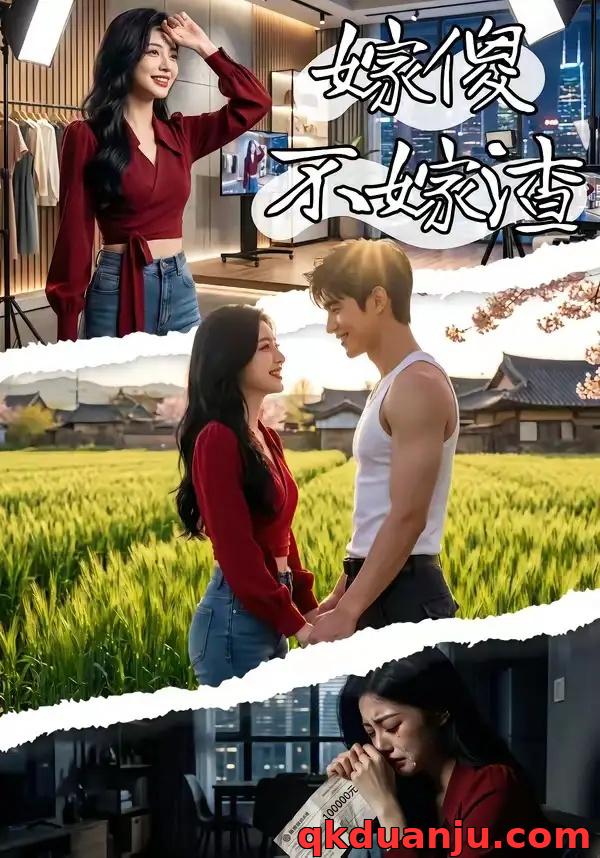 短剧 嫁傻不嫁渣（50集全）AI短剧