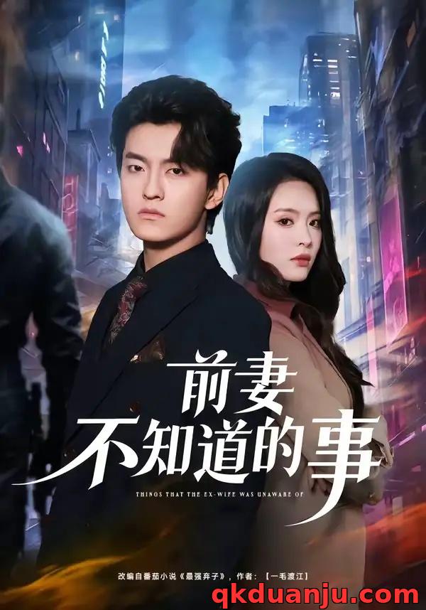 短剧 前妻不知道的事（75集全）屈扬/冷伊婷