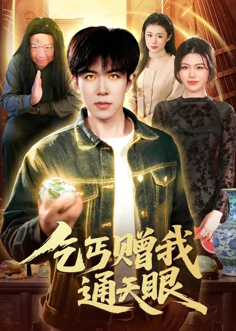 短剧 乞丐赠我通天眼（129集全）刘哲宇/叶一宁