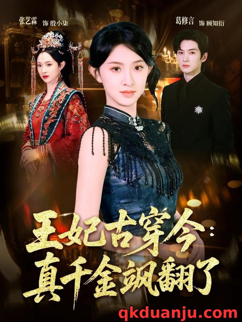 短剧 王妃古穿今：真千金飒翻了（75集全）张艺霖/葛修言