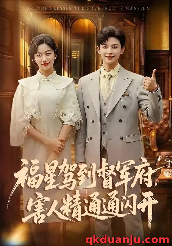 短剧 福星驾到督军府，害人精通通闪开（90集全）AI短剧