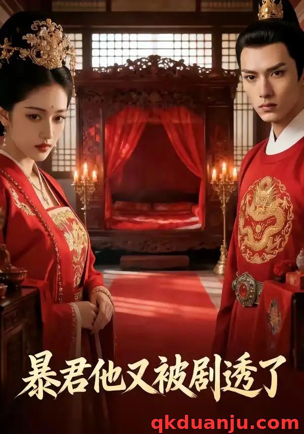 短剧 暴君他又被剧透了（44集全）AI短剧