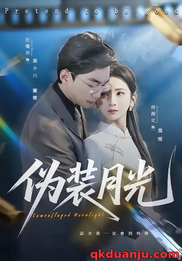 短剧 伪装月光（98集全）肖文茜/俊亦