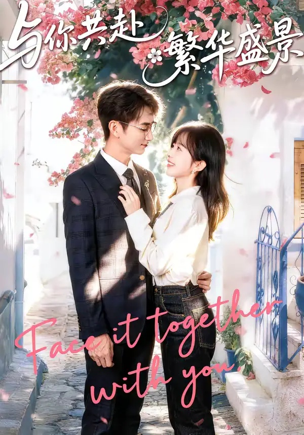 短剧 与你共赴繁华盛景（77集全）陈柄希/林筱艾