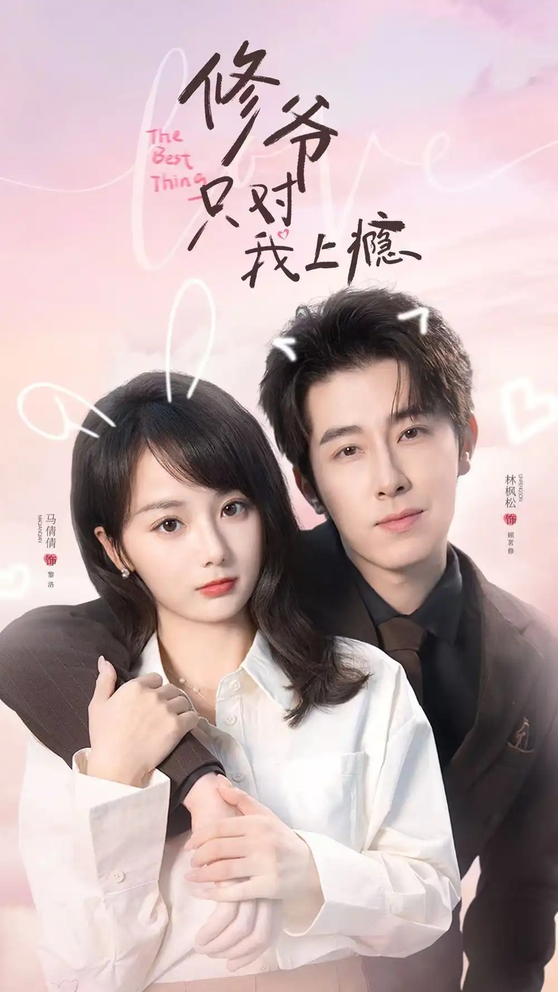 短剧 修爷只对我上瘾（62集全）林枫松/马倩倩