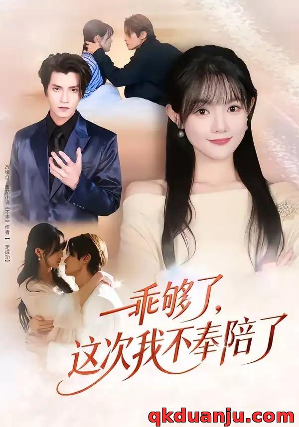 短剧 乖够了，这次我不奉陪了（81集全）王子禾/李美慧