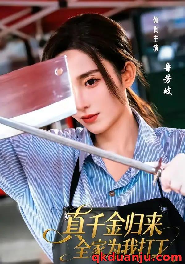 短剧 15.真千金归来全家为我打工（61集全）鲁芳岐/杨永久