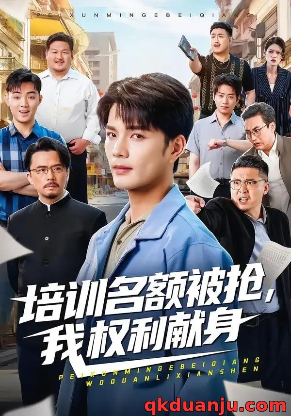 短剧 培训名额被抢,我权利献身（60集全）张家骏/张景旭