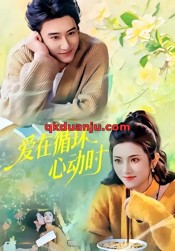 短剧 爱在循环心动时（60集全）赵振栋/卢鹿鹿