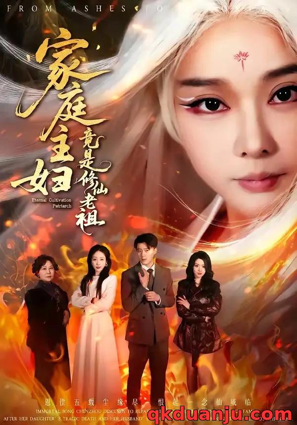 短剧 家庭主妇竟是修仙老祖（47集全）戴金麟/王小橙