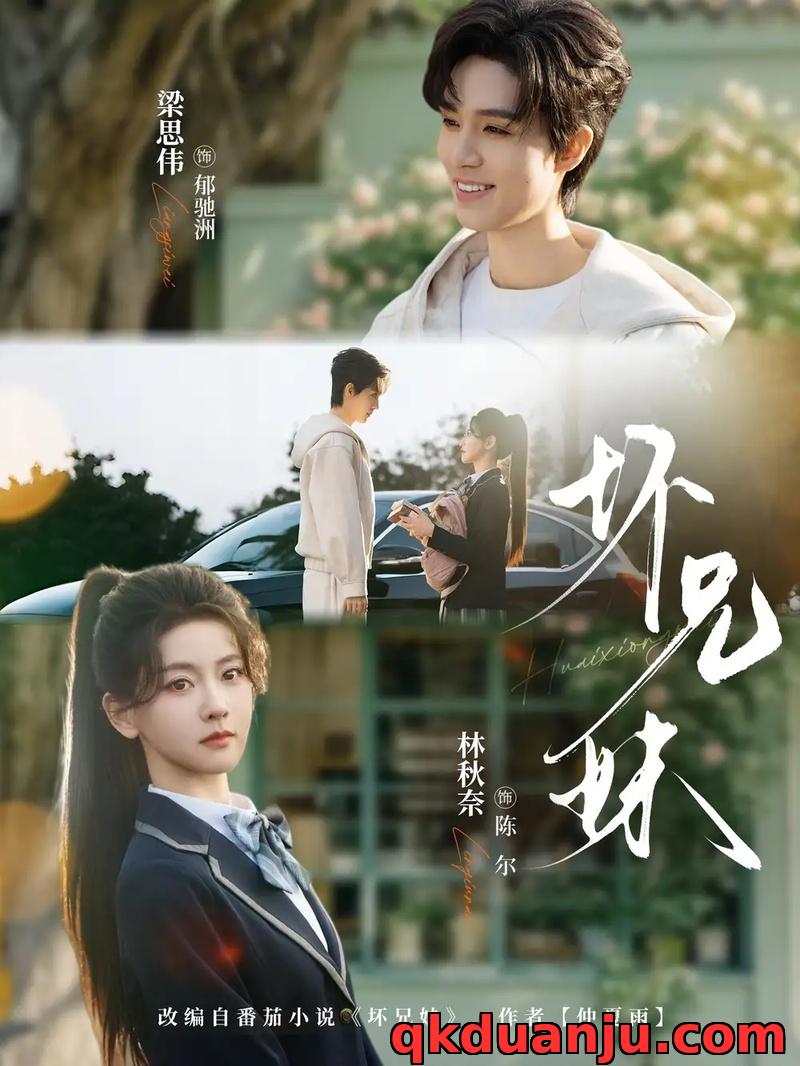 短剧 坏兄妹（88集全）梁思伟/林秋奈