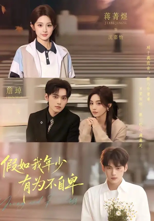 短剧 假如我年少有为不自卑（61集全）詹琸/蒋菁煜