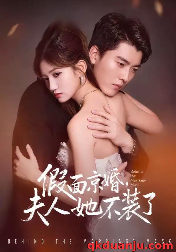 短剧 假面京婚，夫人她不装了（70集全）张邯/毕柔