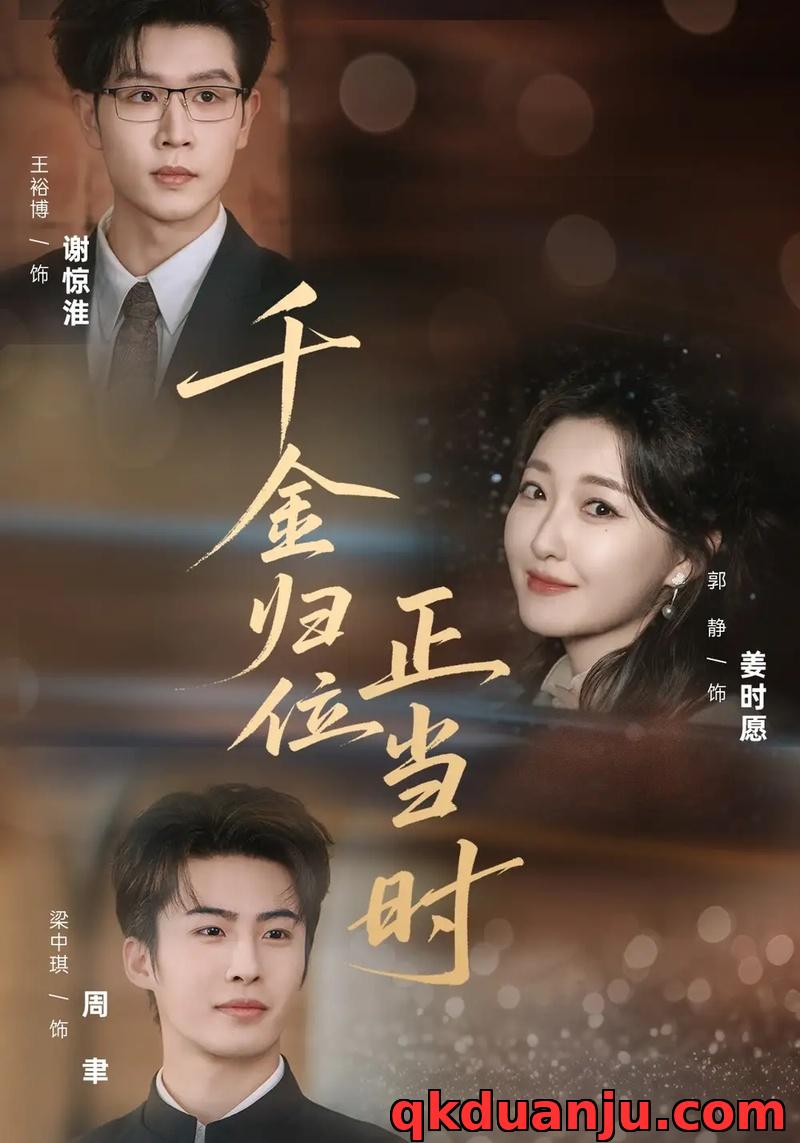 短剧 千金归位正当时（77集全）郭静/王裕博