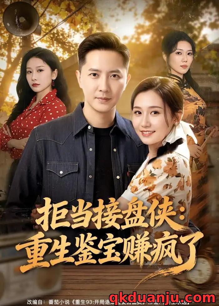 短剧 28.拒当接盘侠：重生鉴宝赚疯了（70集全）李永鑫/钰露