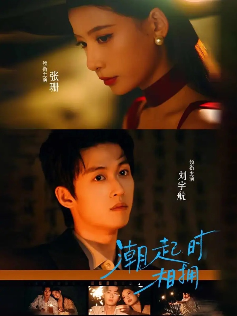 短剧 潮起时相拥（73集全）刘宇航/张珊