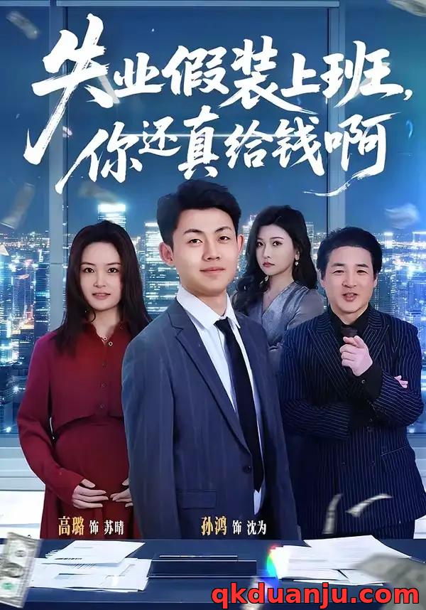 短剧 失业假装上班，你还真给钱啊（80集全）孙鸿/高璐