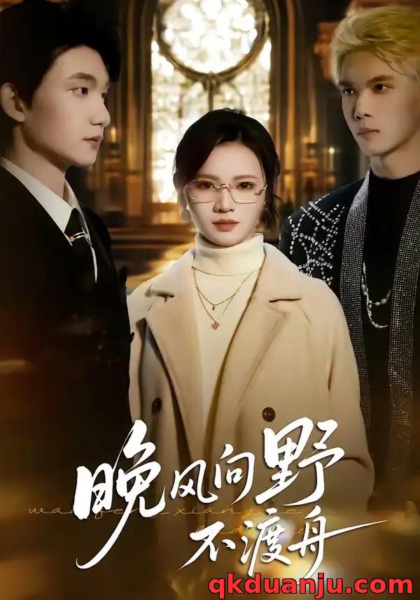 短剧 晚风向野不渡舟（60集全）丁紫嫣/李昊成