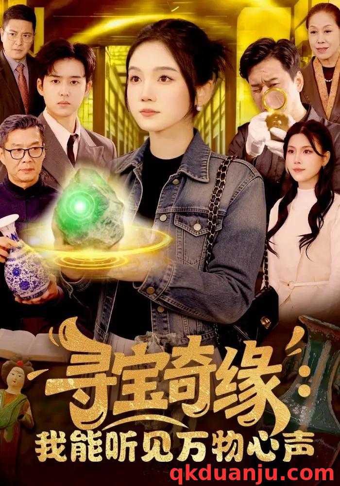 短剧 寻宝奇缘：我能听见万物心声（78集全）攸灵/大飞