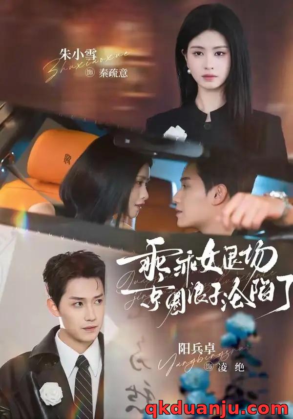 短剧 乖乖女退场，京圈浪子沦陷了/临时关系（62集全）阳兵卓/朱小雪