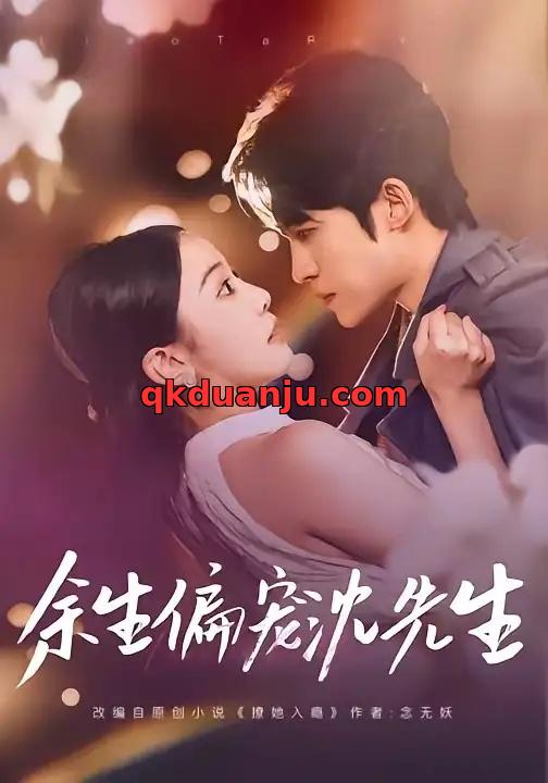 短剧 余生偏宠沈先生（75集全）刘子洋/周笑一