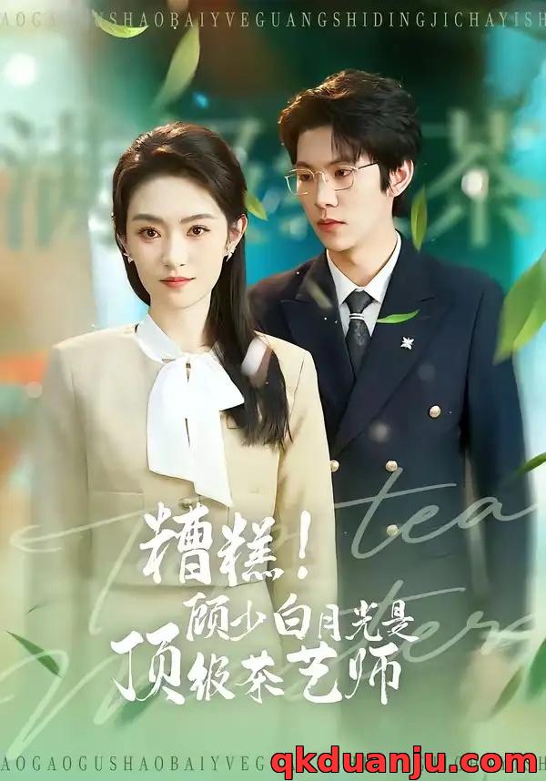 短剧 22.糟糕！顾少白月光是顶级茶艺师（63集全）任娄怡/龙钇辰