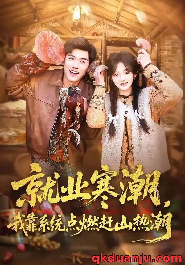 短剧 就业寒潮，我靠系统点燃赶山热潮（72集全）李彦波/彭洋洋