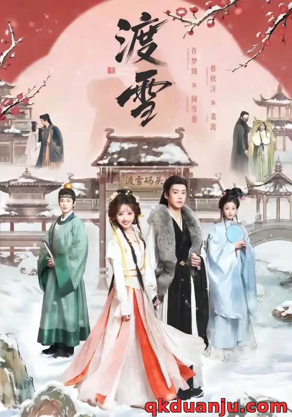 短剧 06.渡雪（91集全）蔡欣洋/许梦圆