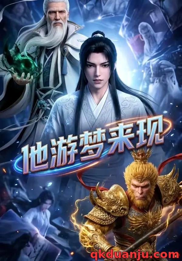 短剧 他游梦来现（40集全）漫剧