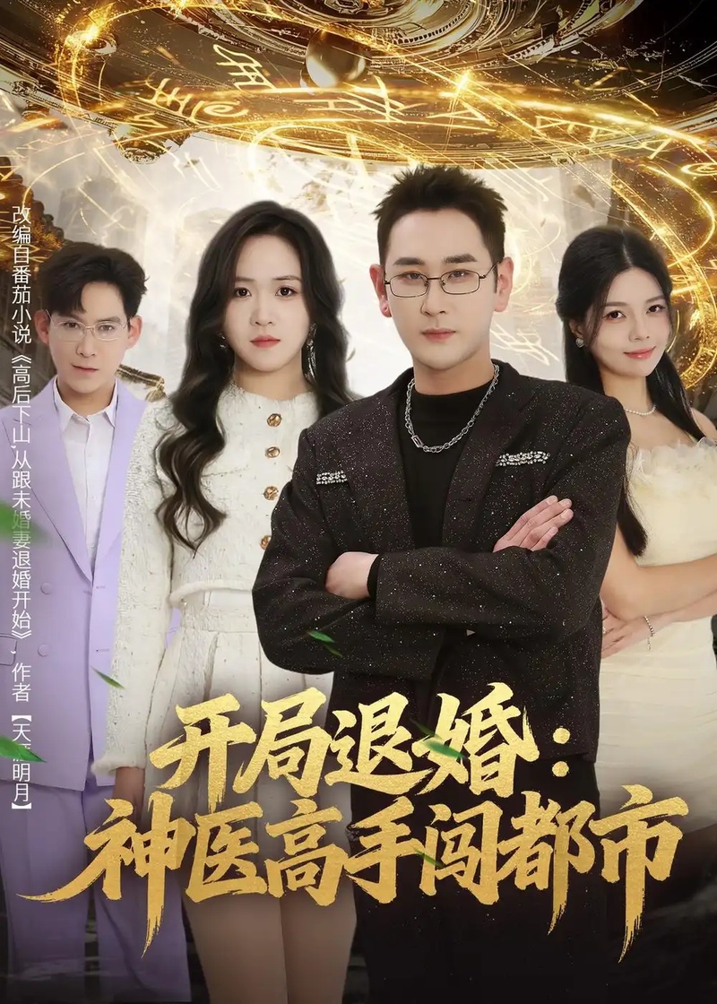 短剧 49.开局退婚：神医高手闯都市（80集全）李治源$李佳颖