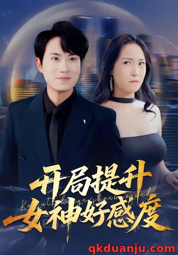 短剧 开局提升女神好感度（94集全）张耀玮/王小野